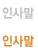 인사말