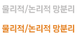 물리적/논리적 망분리