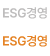 ESG 경영